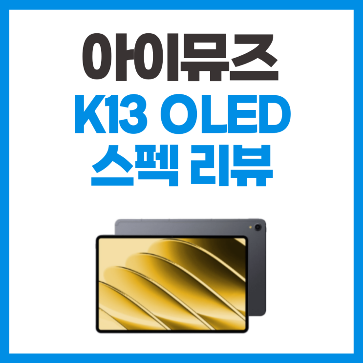  가성비 태블릿 아이뮤즈 K13 OLED 스펙 리뷰
