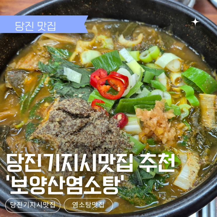  당진맛집 추천! 당진송악맛집에서 만나는 특별한 염소육개장