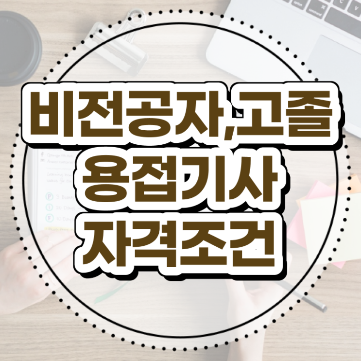  용접 산업기사 용접기사 시험응시조건 온라인 수업으로 단기간에 완료한 후기
