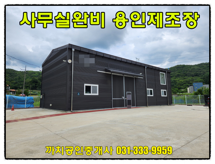  68평 2층사무실이 완비된 용인시 처인구 양지면 제조장 월세 임대