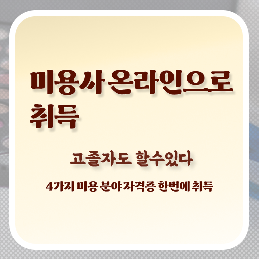  시험 준비 없이도 , 인강만 듣고 헤어미용자격증 따고 샵까지 오픈한 과정