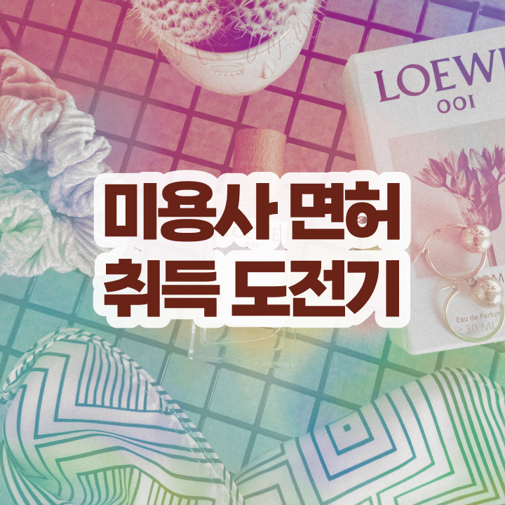  이용사 실기 과정 안하고도 , 인강만 듣고 이용사자격증 갖출 수 있었던 팁