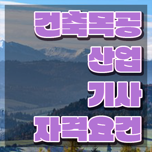  건축목공산업기사 자격요건 인강으로 간편하게 성공한 팁
