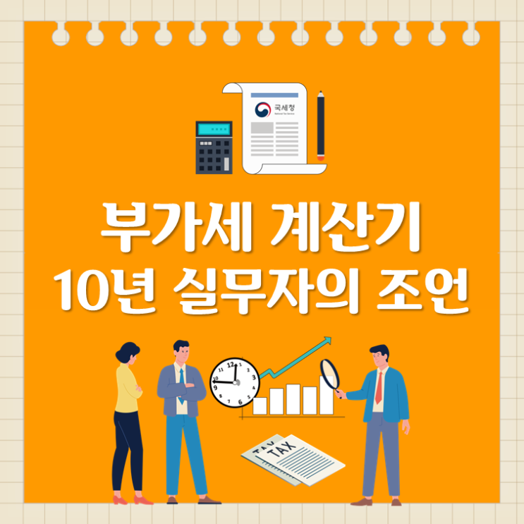  부가세 계산기, 10년 실무자의 조언