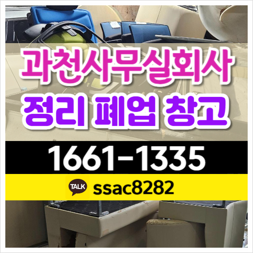  과천 사무실 폐업 정리 창고 폐기물 쓰레기 처리 내역