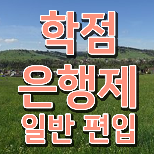  학점은행 편입 , 학은제 플래너가 비용부담 절감 기간 단축 노하우 알려드려요