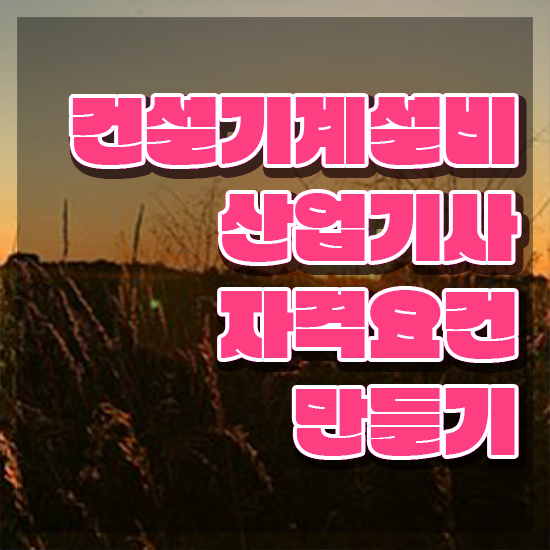  건설기계설비산업기사 자격요건 독학으로 5달만에 완료한 방법