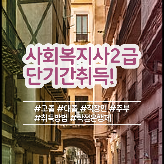  사회복지사전담공무원 사회복지사 고졸자도 온라인 과정으로 수월하게