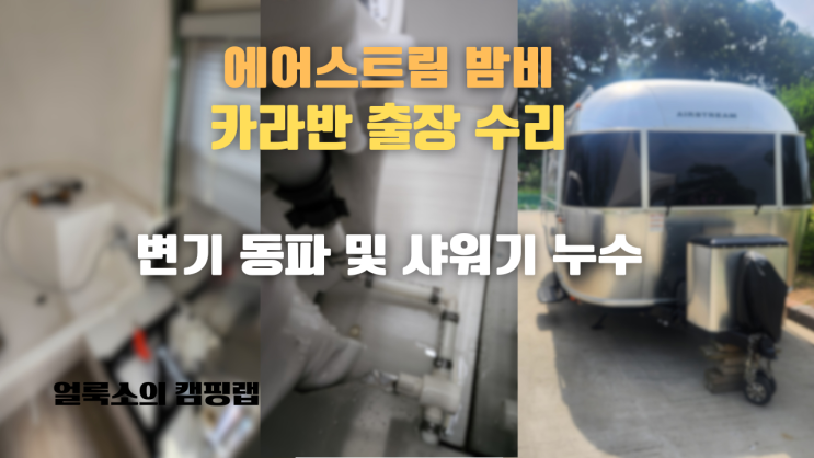  에어스트림 밤비 카라반 변기 동파 출장 수리 및 샤워기 누수 수리