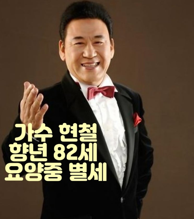 가수 <b>현철</b> 요양중 별세 사망 원인 장례식장 <b>발인</b> 히트곡 프로필