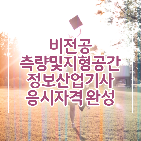  측량 및 지형공간정보산업기사 측량및지형공간정보기사 응시자격 온라인 수업으로 5달만에 끝낸 전략