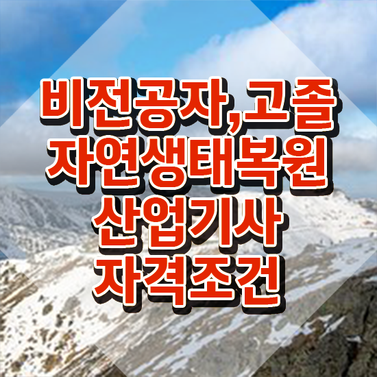  자연생태복원산업기사 시험자격 인강만 듣고 4달 안에 완료한 방법
