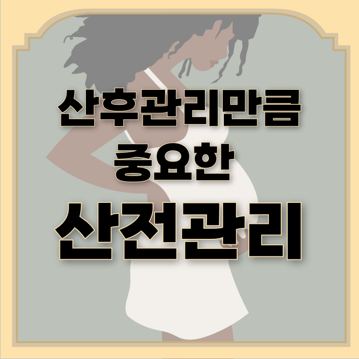  산후관리 만큼 중요한 산전관리