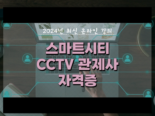  관제센터 , CCTV 관제사 자격증 온라인으로 쉽고 빠르게