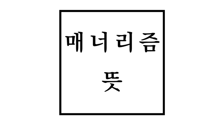  매너리즘 뜻과 원인 및 극복방법