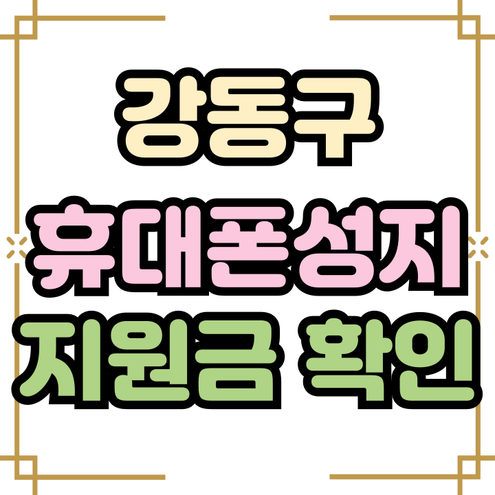  강동구 휴대폰 성지 핸드폰 지원금 싸게사는법