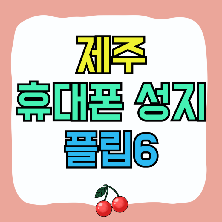 제주 휴대폰 성지 플립6 사전예약 싸게사는 방법 제주 휴대폰 성지 플립6 사전예약 싸게사는 방법