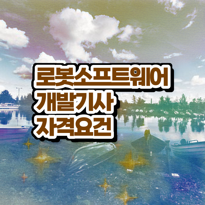  로봇소프트웨어개발기사 응시조건 온라인으로 4개월 만에 완료한 팁