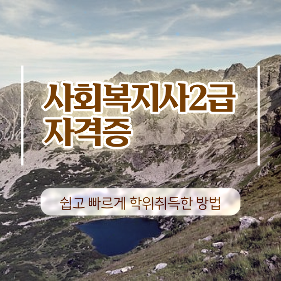  부산 사회복지사공무원 ~ 사회복지사2급 비전공자도 온라인 과정으로 수월하게