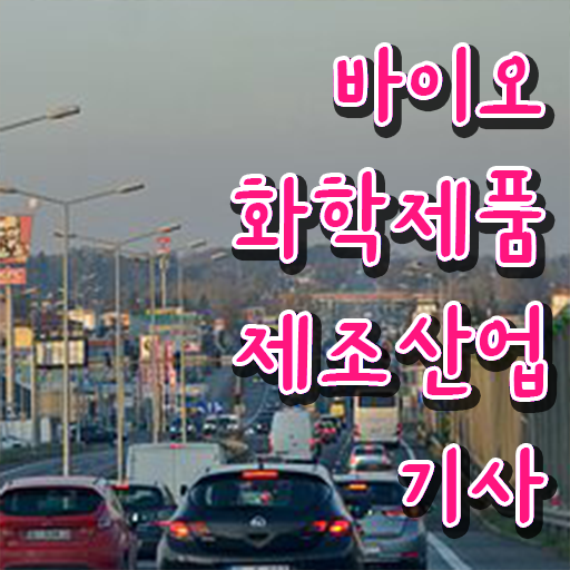  바이오화학제품제조산업기사 학점은행 바이오화학제품제조산업기사 취득자격 온라인 수업으로 쉽고 빠르게 완료한 전략