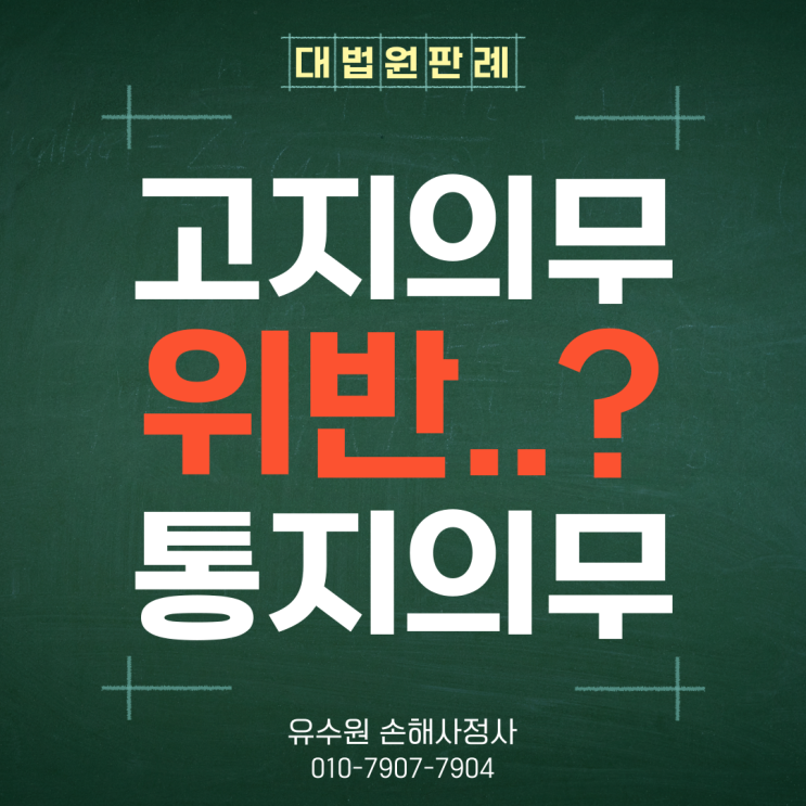  고지의무 통지의무 동시 위반한 경우 보험금은 어떻게 될까?