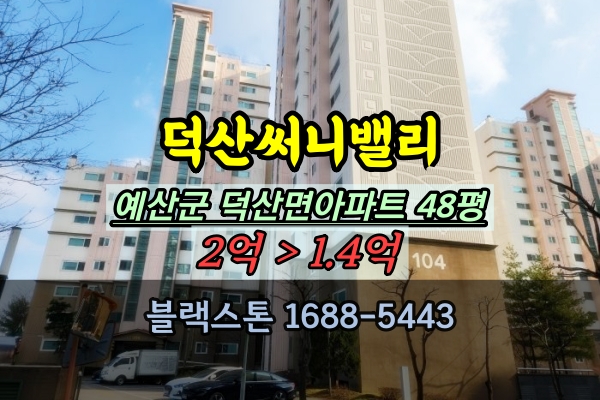  예산군아파트 경매 덕산써니밸리 48평 104동 중층 매매