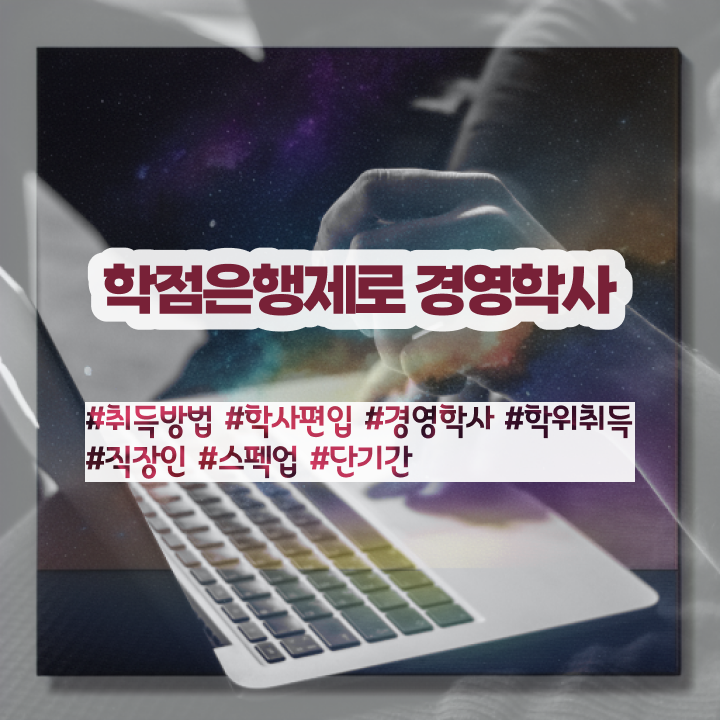  학점은행제 전공 변경 경력없는 사람도 학점은행제 학위 취득할 수 있어요
