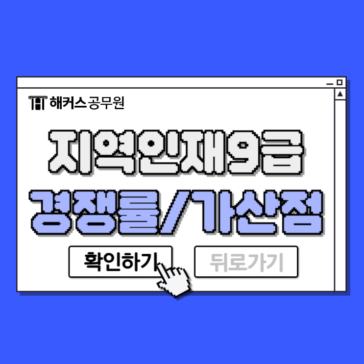  지역인재9급 시험 원서접수 일정, 경쟁률, 가산점 확인