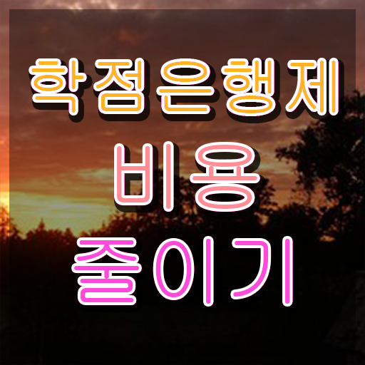  학점은행제 학교 , 학은제 플래너 활용해서 원하던 학위를 취득했어요