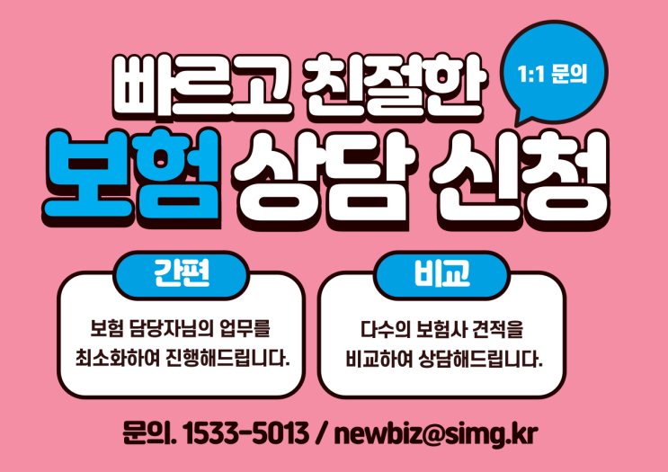  빠르고 친절한 보험 상담 신청 1:1문의