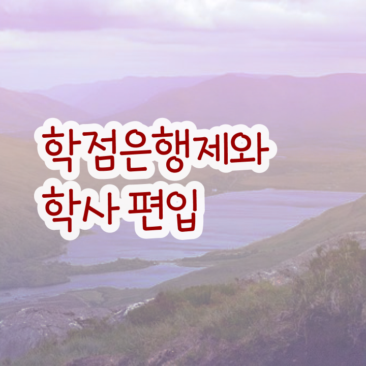  학점은행제 학점확인 , 꼭 활용해보세요. . 비용절감 기간 단축 노하우 정리해봤어요