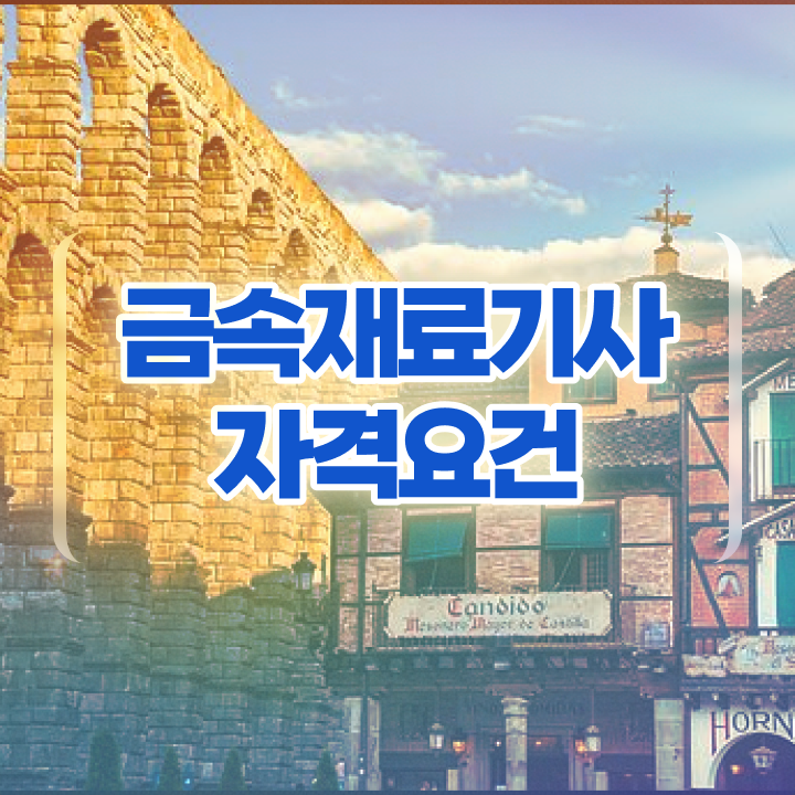  금속재료기사시험일정 금속재료기사 시험응시조건 온라인 수업으로 편하게 성공한 과정