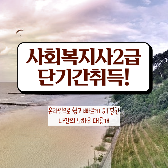  춘천 2024사회복지사연봉 사회복지사2급 학력 상관없이 학점은행제 활용하여 수월하게