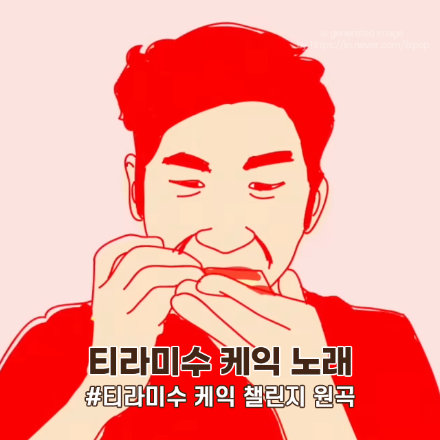  티라미수 케익 김성철 노래 위아더나잇 원곡 정보 챌린지 밈 노래방