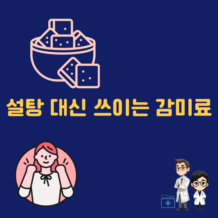  설탕 대신 쓰이는 감미료 종류와 부작용 I 천연 인공