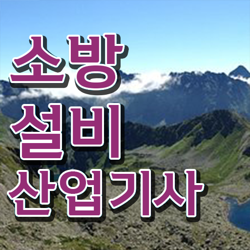  소방설비산업기사 난이도 소방설비산업기사 시험응시조건 온라인으로 4개월 만에 끝낸 후기