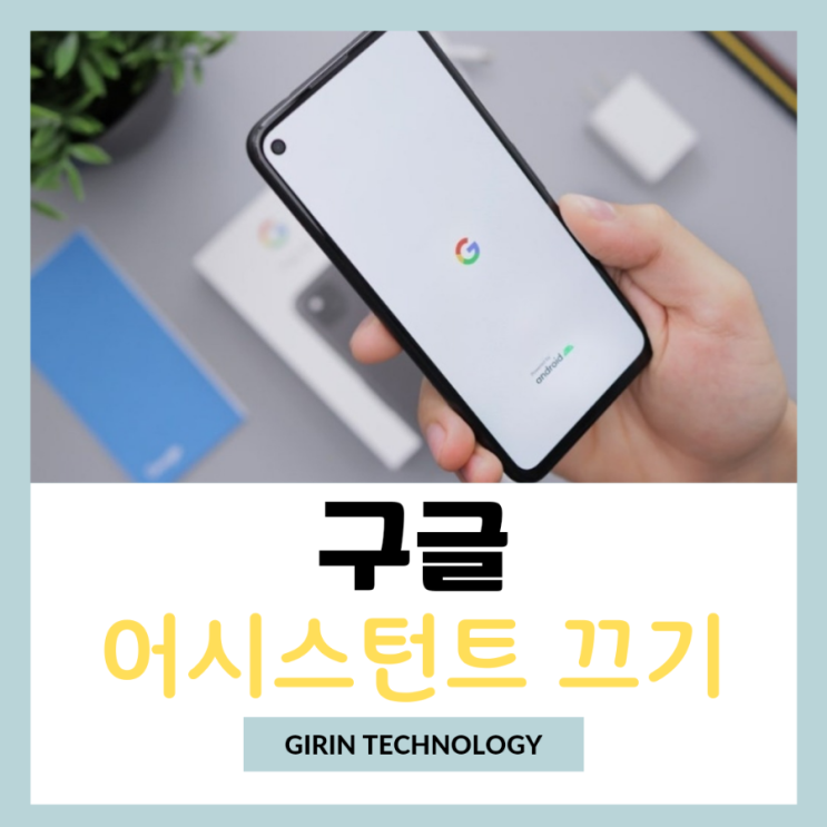  구글 어시스던트 끄기 설정 방법 정리