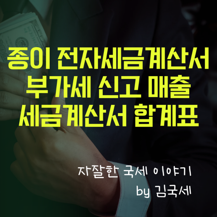  부가세 매출처별세금계산서 합계표 종이 및 전자 세금계산서 신고
