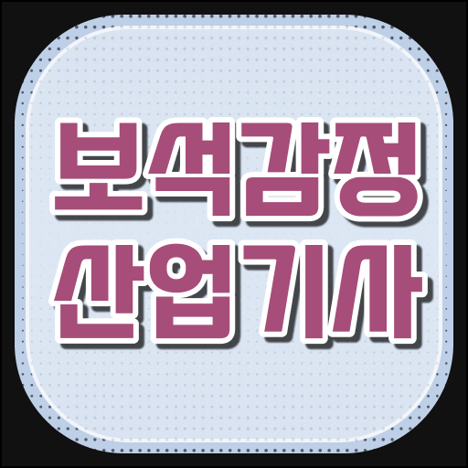  보석감정산업기사 자격요건 학점은행제로 5달만에 완료한 후기