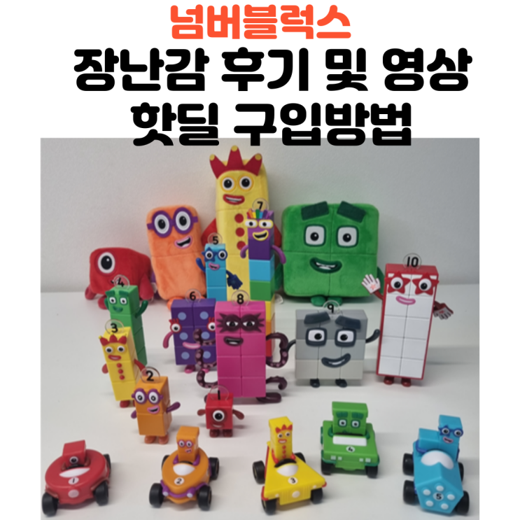  넘버블럭스 피규어 인형 장난감 후기 및 영상, 핫딜로 구입하는 방법