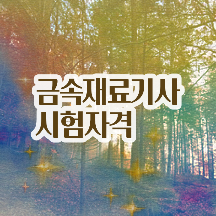  금속재료기사시험일정 금속재료기사 응시조건 온라인 과정으로 1학기 만에 준비한 방법