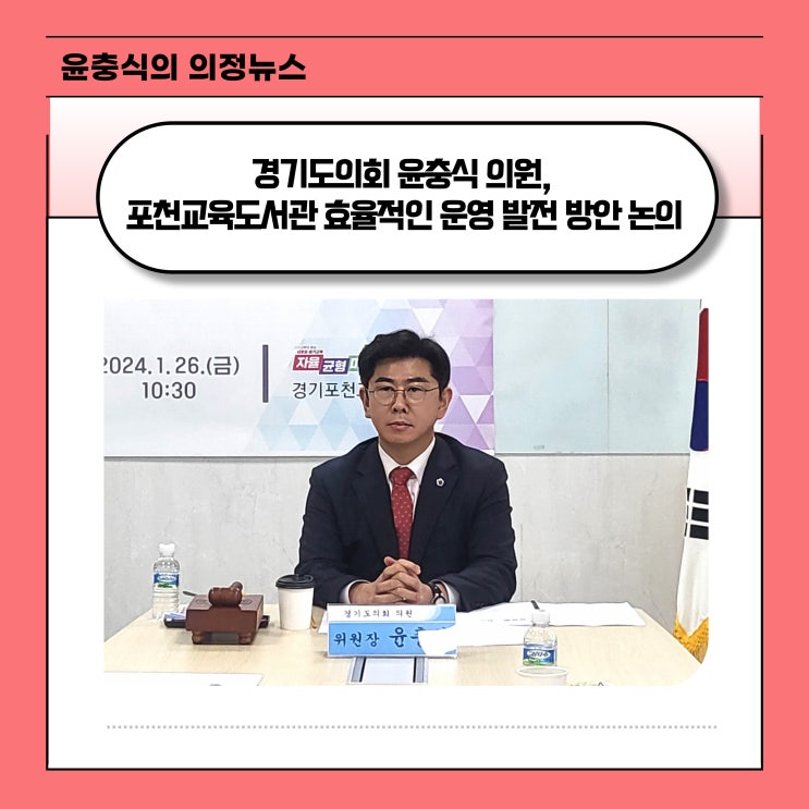  [전국매일신문] 경기도의회 윤충식 의원, 포천교육도서관 효율적인 운영·발전 방안 논의