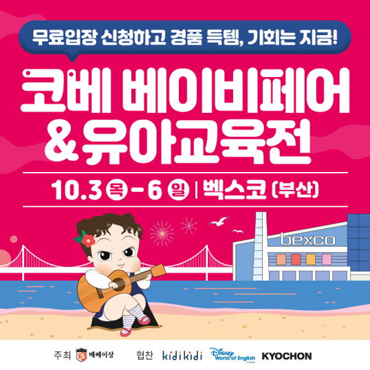 2024년 10월 부산 코베 베이비페어&유아교육전 베베핀 무료공연