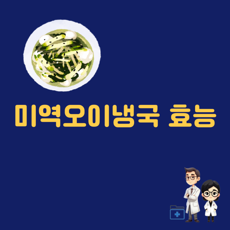  미역오이냉국 만드는 법 오이미역냉국 칼로리 오이냉국 효능