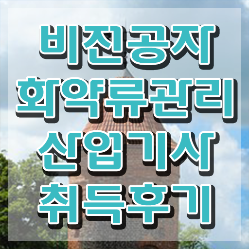 화약류관리산업기사 응시자격 온라인 수업으로 빠르게 준비한 방법