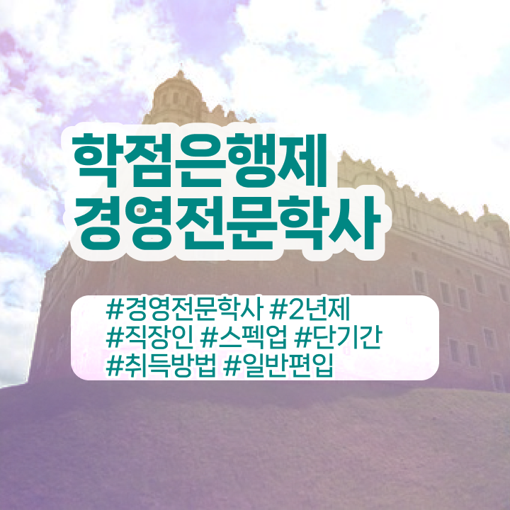  경영학과 커리큘럼 , 중년 직장인도 학점은행제전문학사 걱정하지 말아요