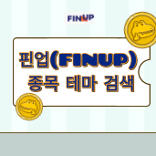  핀업(FINUP) 종목 테마 검색