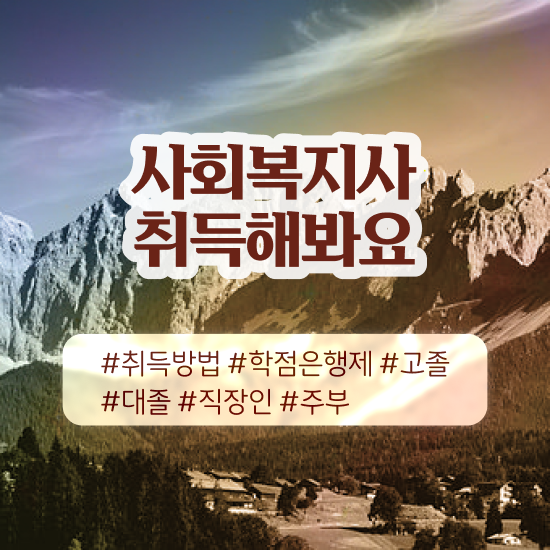  사회복지사 대학진학없이 학점은행제 활용하여 쉽고 빠르게
