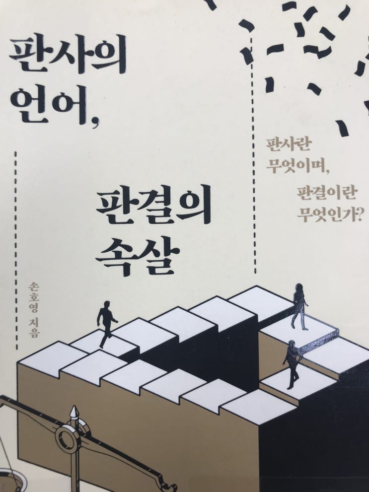  현실은 법정 드라마와 다르지 않다. 법률가의 이야기 판사의 언어, 판결의 속살