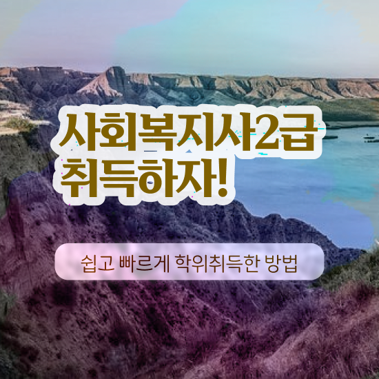  목포 사회복지사학점은행추천 ? 사회복지사2급 경력없어도 독학으로 간편하게